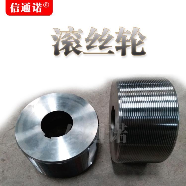 【信通诺滚丝机滚丝轮】邢台信通诺滚丝机滚丝轮螺纹