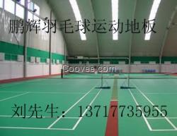 羽毛球地胶的尺寸 北京羽毛球地胶 天津羽毛球地胶