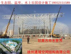 生態園、觀光溫室、水上樂園鋼結構網架設計施工