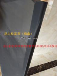昆山權富萊PDP面板屏蔽導電網紗300目易模切