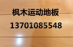 体育运动地板 实木运动地板 篮球场地板价格