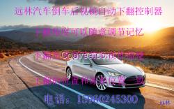 遠林汽車倒車后視鏡自動下翻控制器 后視鏡自動下擺 后視鏡記憶