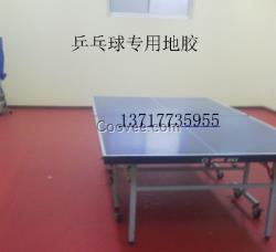乒乓球专用运动地胶 乒乓球地胶 乒乓球地胶