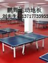 乒乓球专用运动地胶 乒乓球地胶 乒乓球地胶