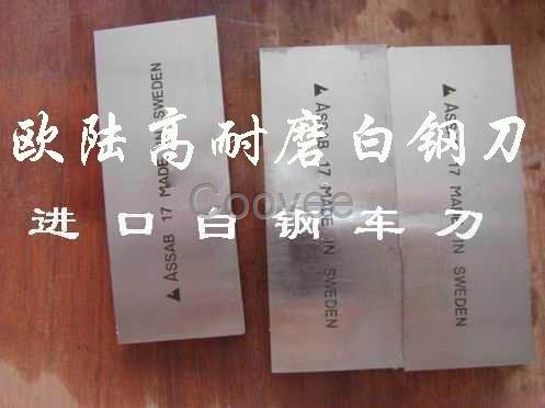 瑞典白鋼刀 瑞典白鋼刀 瑞典白鋼刀