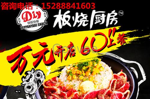 板燒廚房加盟鐵板快餐鐵板飯店店火爆