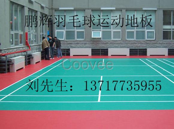 羽毛球场地塑胶地板羽毛球馆塑胶地板羽毛球地胶