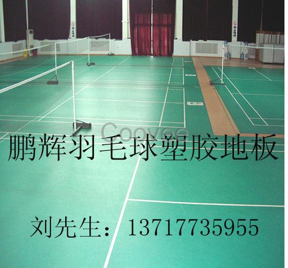 羽毛球场地塑胶地板羽毛球馆塑胶地板羽毛球地胶