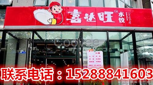 長春市那有喜達旺水餃現做現賣堂食外賣