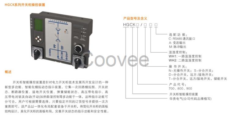 HGCK-800开关柜智能操控装置