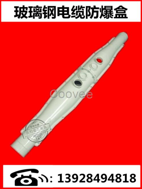 玻璃鋼電纜防爆盒電纜中間接頭保護盒
