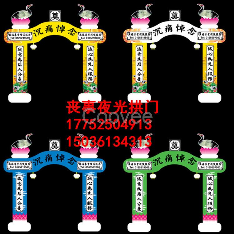 供應湖南夜光殯葬拱門喪事充氣拱門led夜光彩繪靈棚