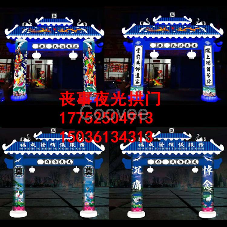 供應(yīng)湖南夜光殯葬靈棚充氣氣模拱門led彩繪牌坊帳篷