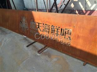 成都10mm厚耐候鋼板廠家-成都09CuP耐候板加工