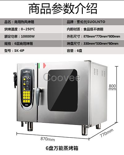 索倫托全自動6盤商用蒸烤箱