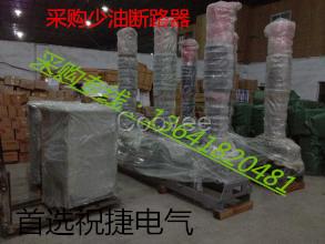 采購少油斷路器SW2-63-SW2-60聯系祝捷電氣專賣