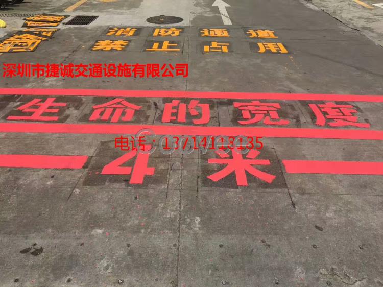 【罗湖消防通道划线】深圳园区生命通道划线龙华科技园消防通道划线