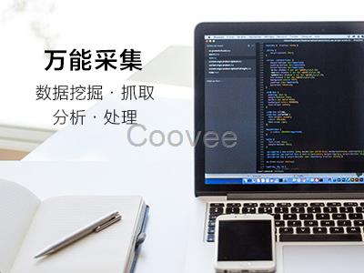 数据采集辰宜互联网数据采集