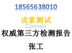 塑料RoHS檢測塑料環保測試有害物質檢測環保測試報告