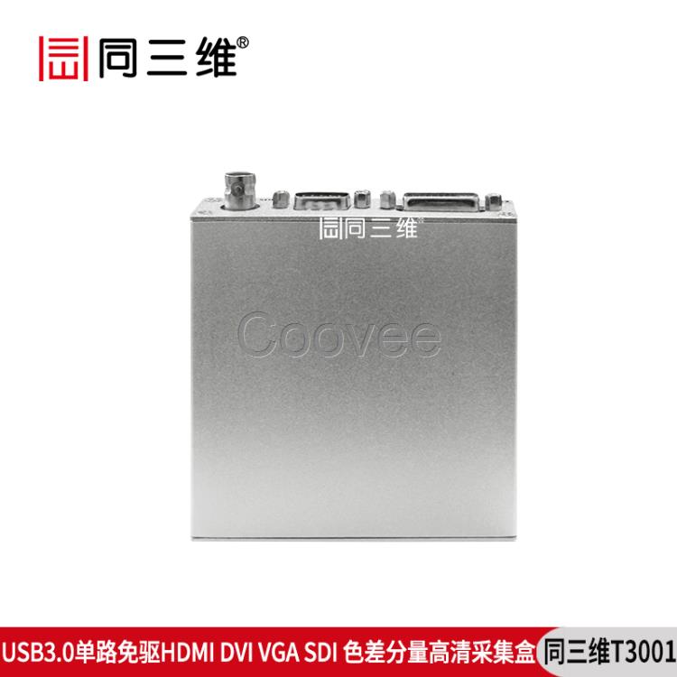 同三维T3001USB3.0盒卡SDIVGADVI采集盒