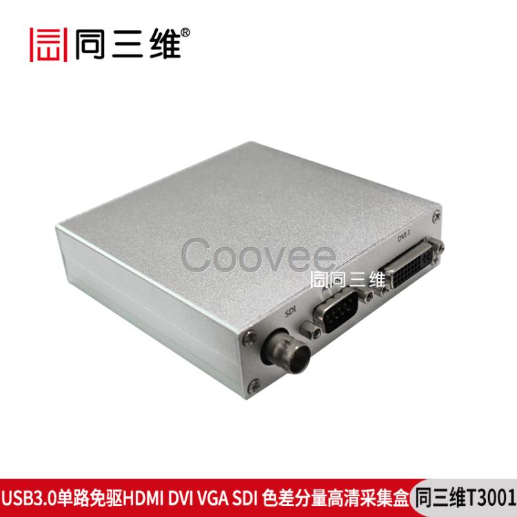 同三维T3001USB3.0盒卡SDIVGADVI采集盒