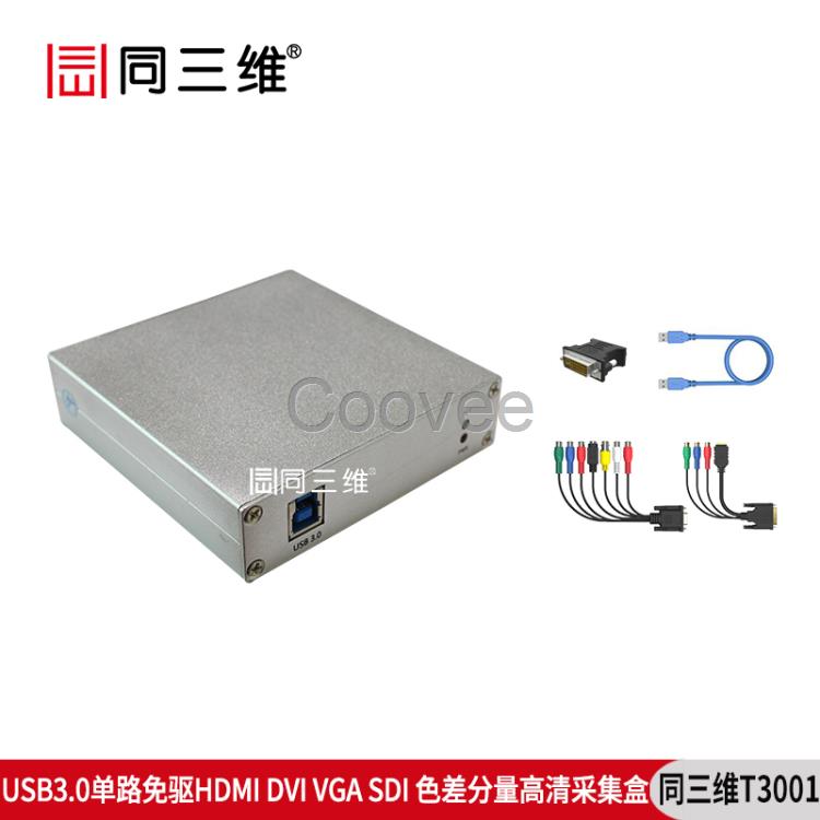 同三维T3001USB3.0盒卡SDIVGADVI采集盒