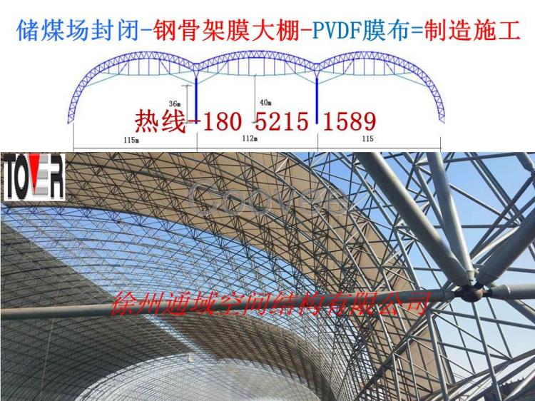 钢骨架膜煤场封闭储煤大棚PVDF膜设计制造施工