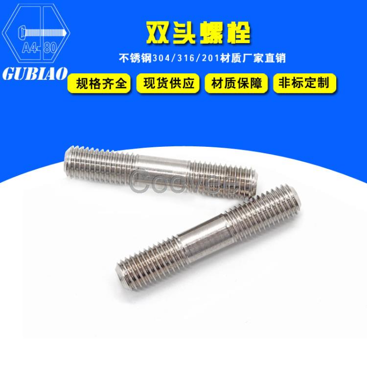 供應興化固標不銹鋼等長雙頭螺栓GB901非標定做