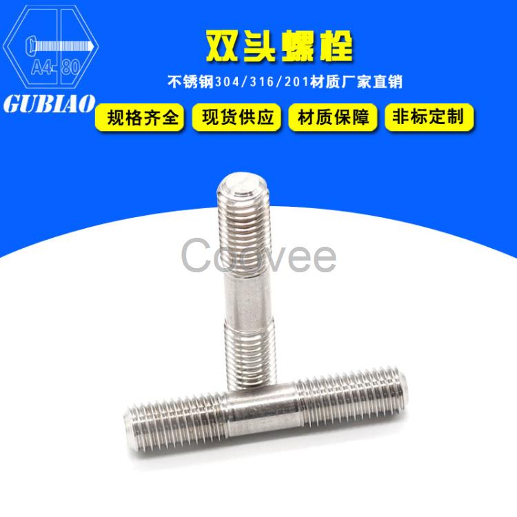 供應興化固標不銹鋼等長雙頭螺栓GB901非標定做