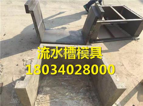 預制引水槽模具使用