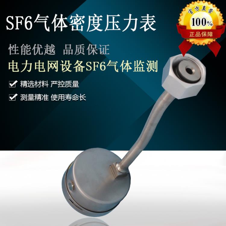 60MM SF6气体密度表   弯管压力表