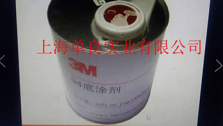 供应3M94底涂剂3M Primer 94