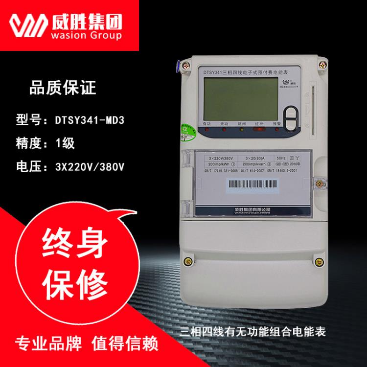 威胜电表DTSY341-MD3三相预付费电能表380V