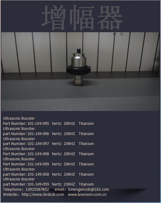 必能信超声波增幅器 BRANSON超声波增幅器