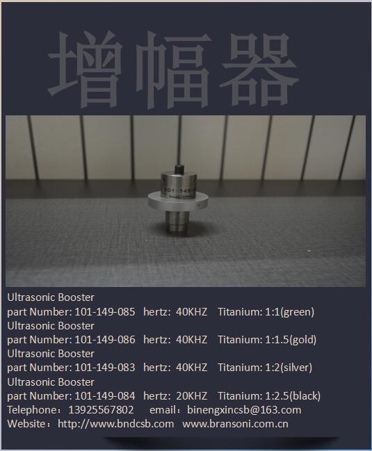 必能信超声波增幅器 BRANSON超声波增幅器