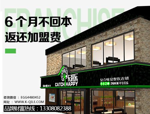佛山奶茶店加盟品牌好  卡淇樂6月不回本返還加盟費