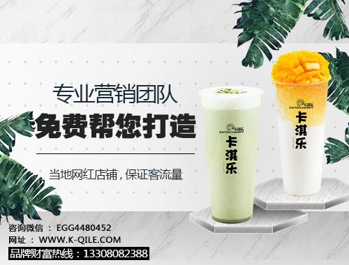 韶關奶茶店加盟品牌 卡淇樂6月不回本返還加盟費
