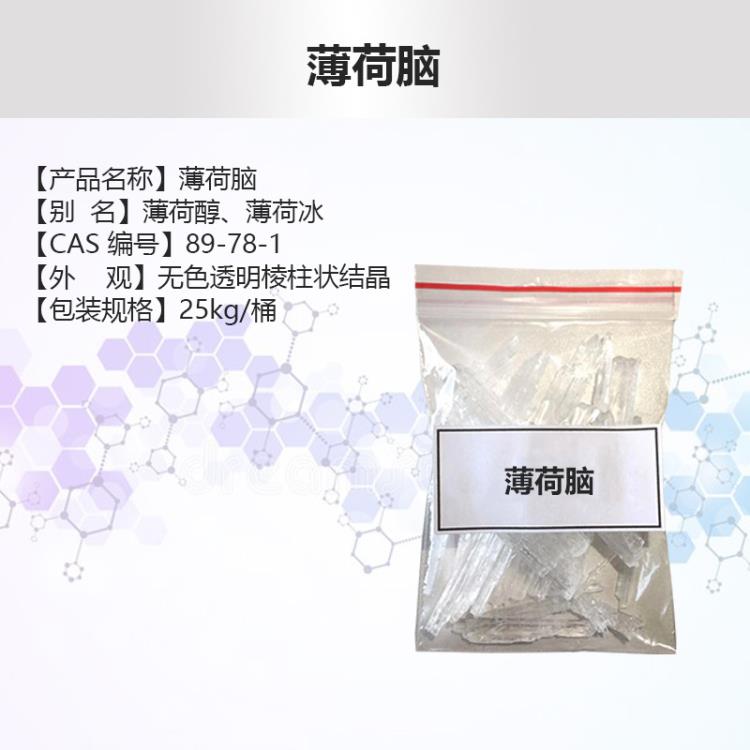 现货供应薄荷脑薄荷醇 CAS89-78-1 大批量供应