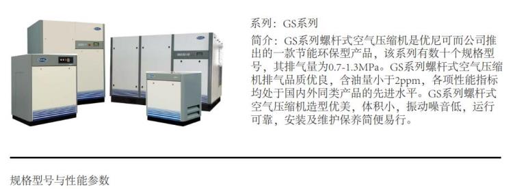 unicalair螺杆式空压机GS系列