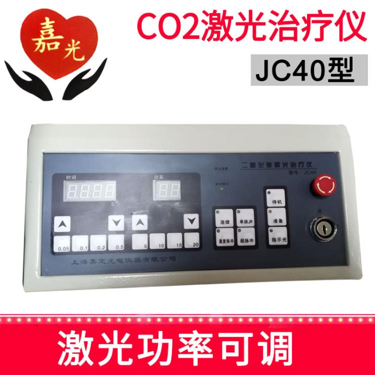 上海嘉光 二氧化碳激光仪 JC40 40W 智能型