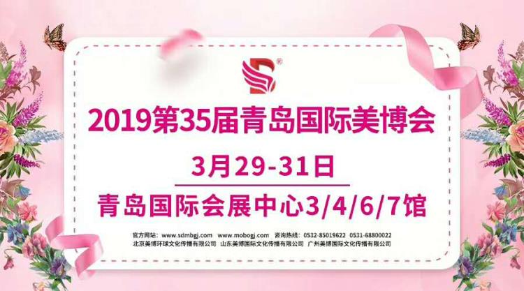 2019年济南国际美博会 全国美博会时间地点