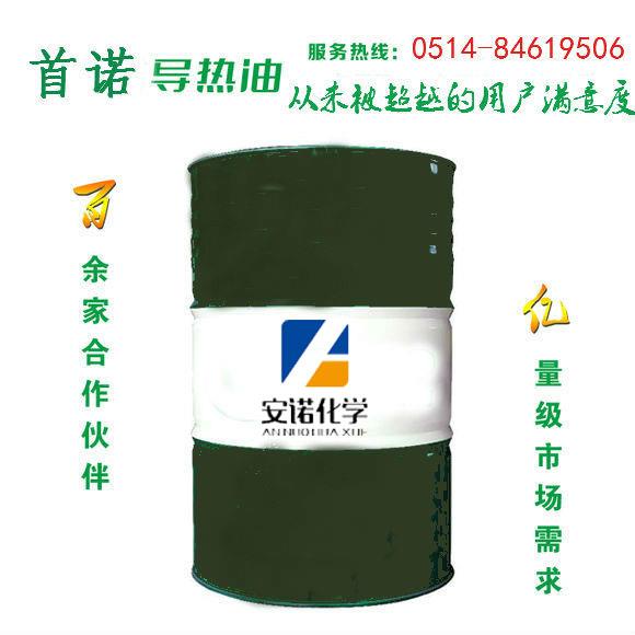 【合成导热油】供应首诺合成导热油-扬州安诺化学