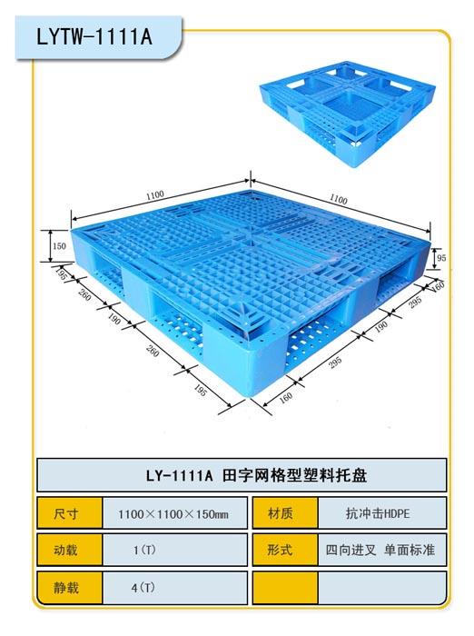 青岛田字网格1111出口专用塑料托盘 塑料托盘厂家直供