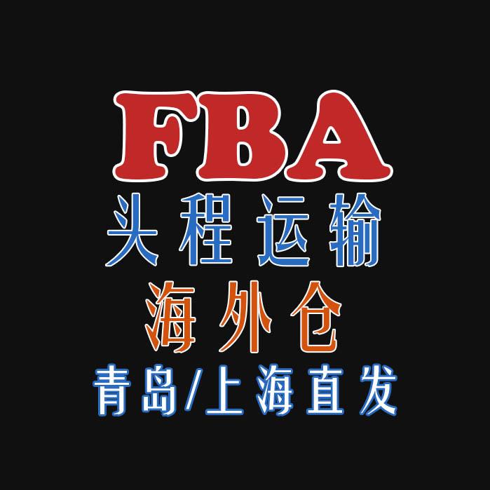 青岛FBA美国亚马逊海运头程双清到门