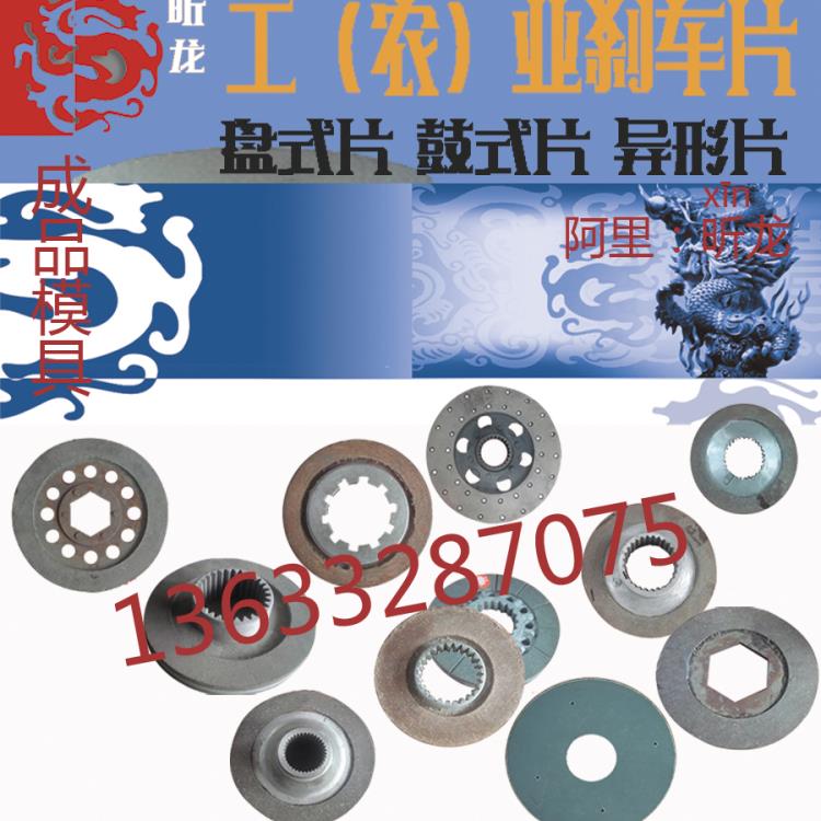 異形剎車片 工農(nóng)業(yè)制動(dòng)片 摩擦片