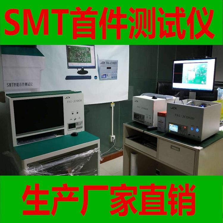 SMT首件测试仪深圳生产厂家