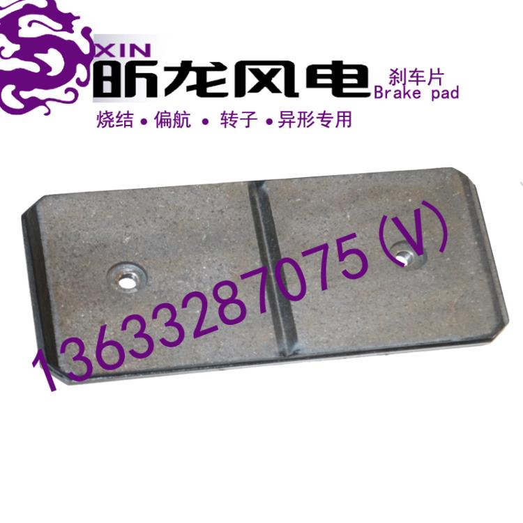 風電剎車片制動片偏航轉子高速軸焦作風力發(fā)電制動器閘瓦摩擦片
