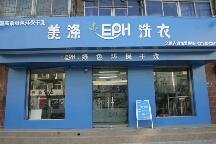 河北省石家庄市干洗店加盟国际高端品牌美涤免加盟免培训