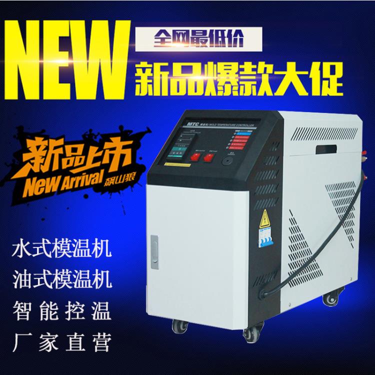 6KW9KW12KW模温机水式油式模温机模具水温机油温机