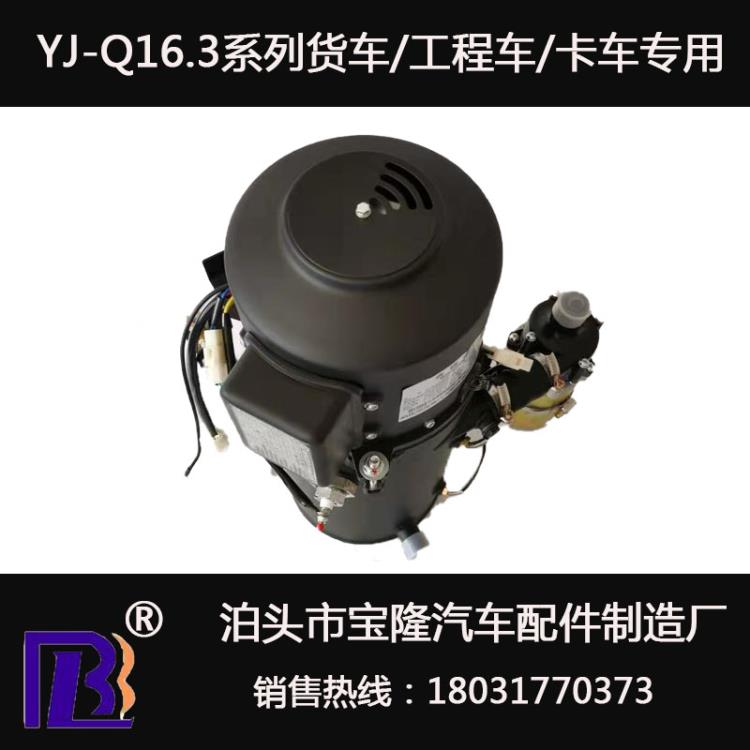 哈尔滨生产宝隆汽车驻车加热器柴暖锅炉YJ-Q16.3KW